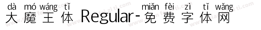 大魔王体 Regular字体转换